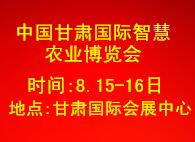 2019中國(甘肅)國際智慧農(nóng)業(yè)博覽會