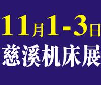 2019第13屆浙江(慈溪)國際智造技術(shù)與機床裝備展覽會