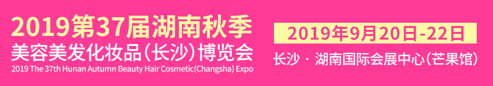 2019第37屆湖南秋季美容美發(fā)化妝品(長沙)博覽會