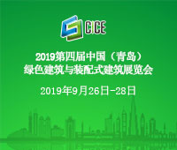 2019第四屆綠色建筑與裝配式建筑展覽會