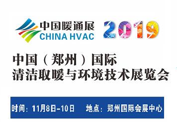 2019中國(鄭州)國際清潔取暖與環境技術展覽會