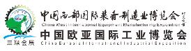 2020第二十八屆中國西部國際裝備制造業博覽會暨中國歐亞國際工業博覽會