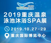 2019第三屆重慶溫泉泳池沐浴SPA展