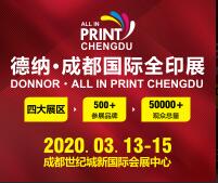2020德納成都國(guó)際全印展