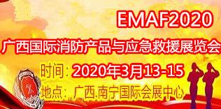 2020第十四屆北部灣廣西國際消防產品與應急救援展覽會