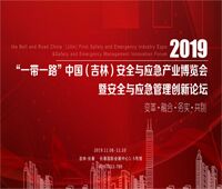 2019“一帶一路”中國(吉林)首屆安全與應急產業博覽會