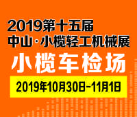 2019第十五屆中山小欖輕工機械展覽會