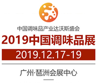 2019第十五屆中國國際調味品及食品配料博覽會