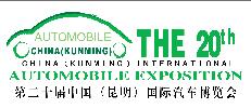 2019第20屆中國(guó)(昆明)國(guó)際汽車博覽會(huì)