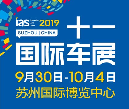 2019(第六屆)中國蘇州國際汽車博覽會暨新能源及智能汽車博覽會