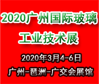 2020廣州國際玻璃工業(yè)技術(shù)展覽會暨廣州國際玻璃智能自動化技術(shù)機械與材料展覽會