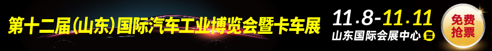 2019中國(濟南)國際汽車工業展覽會