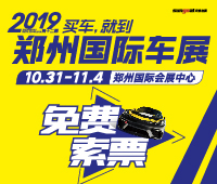 2019第十二屆鄭州國(guó)際汽車(chē)展覽會(huì)暨新能源.智能網(wǎng)聯(lián)汽車(chē)展覽會(huì)