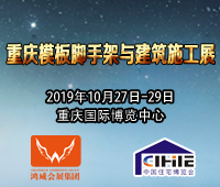 2019重慶模板腳手架與建筑施工展