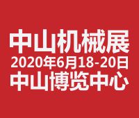 2020第二十屆中山機床模具及塑膠機械展覽會2020第六屆中山工業自動化及機器人裝備展覽會