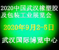 2020中國(guó)武漢橡塑膠及包裝工業(yè)展覽會(huì)