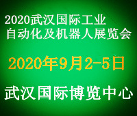 2020武漢國(guó)際工業(yè)自動(dòng)化、工業(yè)裝配及信息化展覽會(huì)