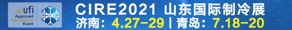 2021山東國際制冷展(第23屆山東國際制冷、空調、通風及食品冷凍加工展覽會)