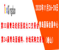 2020第34屆青島面輔料、紗線采購交易會(秋季)