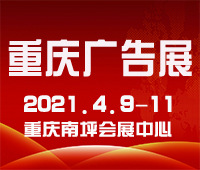 2021第20屆中國(guó)西部國(guó)際廣告節(jié)