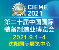 CIEME2021第二十屆中國國際裝備制造業博覽會