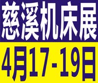 2021第15屆中國(慈溪)工業博覽會