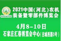 2021中國(河北)農機裝備暨零部件博覽會