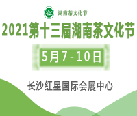 2021第十三屆湖南茶文化節暨紫砂、書畫、陶瓷、茶具工藝品展