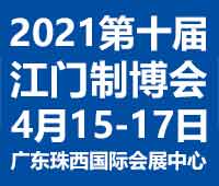 2021第十屆江門先進制造業博覽會2021第十屆江門機床模具、塑膠及包裝機械展覽會