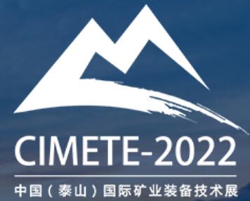 2022第六屆中國(泰山)國際礦業裝備與技術博覽會