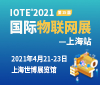 IOTE 2021第十五屆國際物聯網展.上海站