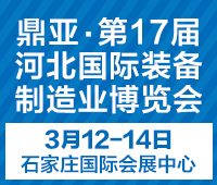 2021鼎亞· 第17屆河北國際裝備制造業博覽會