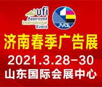 2021第34屆濟南國際廣告展(春季)