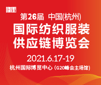 2021第26屆中國(杭州)國際紡織服裝供應鏈博覽會