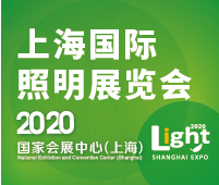 2020上海國際照明展覽會