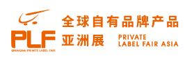 2020第十一屆全球自有品牌產品亞洲展