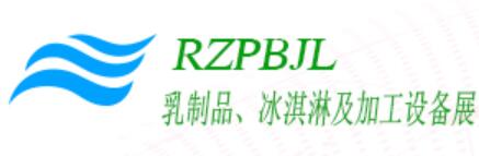 2020第十屆【深圳】國際乳制品、冰淇淋及加工設備展覽會