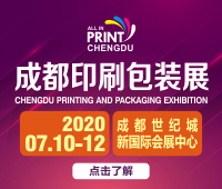 2020第10屆成都國(guó)際印刷包裝展覽會(huì)