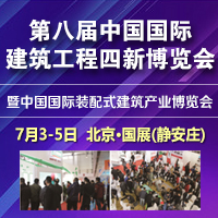 2021第八屆中國國際建筑工程新技術、新材料、新工藝及新裝備博覽會暨2021中國國際裝配式建筑產業博覽會