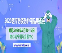 2020醫療防疫防護用品展覽會