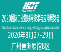 2020國際工業物聯網技術與應用展覽會