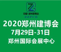 2020中國(鄭州)裝配式建筑與綠色建筑科技產品博覽會