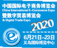 2020第10屆中國(guó)國(guó)際電子商務(wù)博覽會(huì)暨數(shù)字貿(mào)易博覽會(huì)