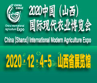 2020中國(山西)國際現代農業博覽會