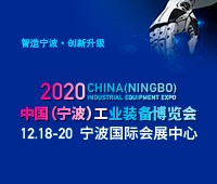 2020第二屆中國(寧波)工業裝備博覽會