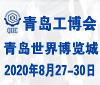 2020第二屆青島國際工業博覽會