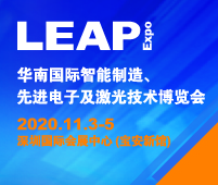 2020華南國際智能制造、先進(jìn)電子及激光技術(shù)博覽會(huì)
