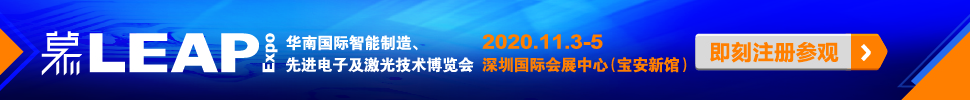 2020華南國際智能制造、先進(jìn)電子及激光技術(shù)博覽會(huì)