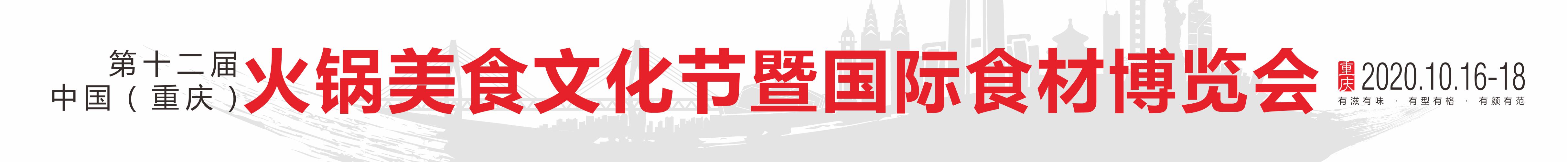 2020第十二屆中國(重慶)火鍋美食文化節暨國際食材博覽會