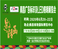 2020南昌廣告標(biāo)識(shí)及LED展覽會(huì)